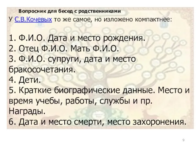 Вопросник для бесед с родственниками У С.В.Кочевых то же самое, но