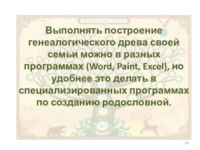 Выполнять построение генеалогического древа своей семьи можно в разных программах (Word,