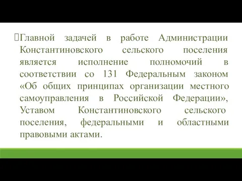 Главной задачей в работе Администрации Константиновского сельского поселения является исполнение полномочий