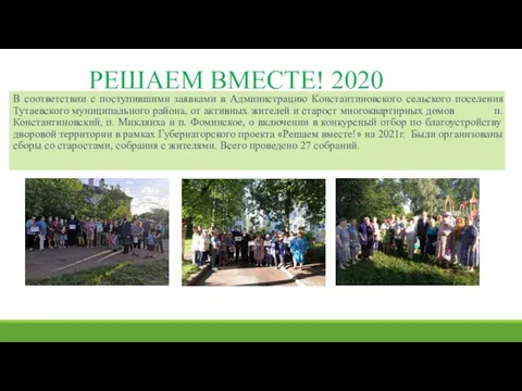 РЕШАЕМ ВМЕСТЕ! 2020 В соответствии с поступившими заявками в Администрацию Константиновского