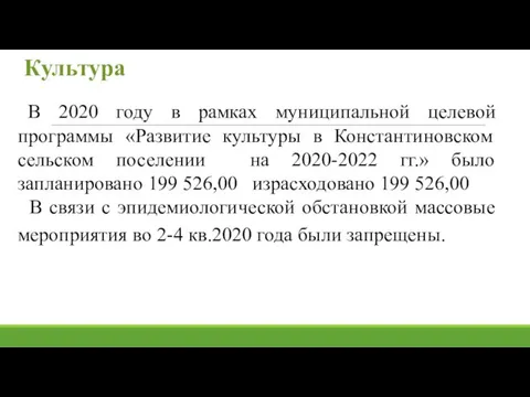 Культура В 2020 году в рамках муниципальной целевой программы «Развитие культуры