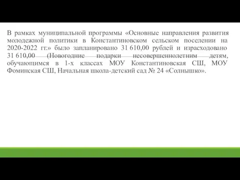 В рамках муниципальной программы «Основные направления развития молодежной политики в Константиновском