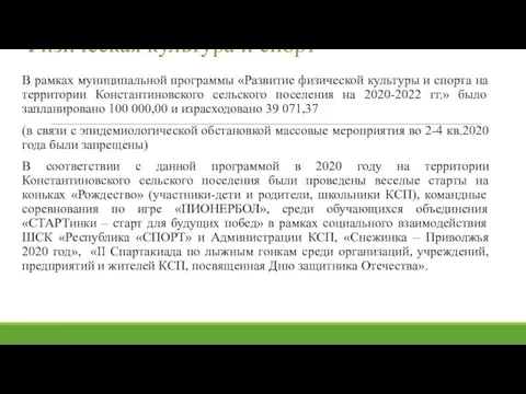 Физическая культура и спорт В рамках муниципальной программы «Развитие физической культуры