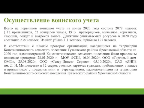 Осуществление воинского учета Всего на первичном воинском учете на конец 2020