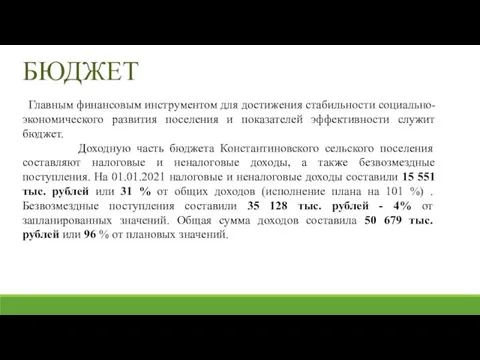 БЮДЖЕТ Главным финансовым инструментом для достижения стабильности социально-экономического развития поселения и