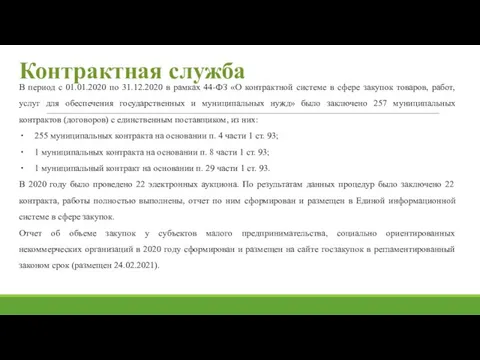 Контрактная служба В период с 01.01.2020 по 31.12.2020 в рамках 44-ФЗ