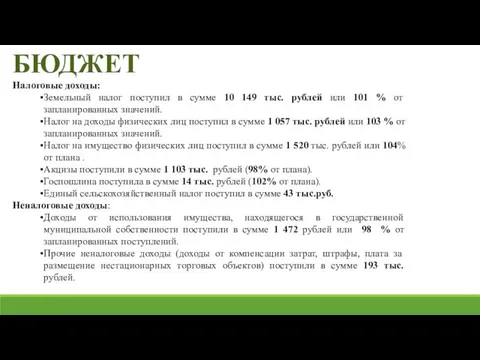 БЮДЖЕТ Налоговые доходы: Земельный налог поступил в сумме 10 149 тыс.