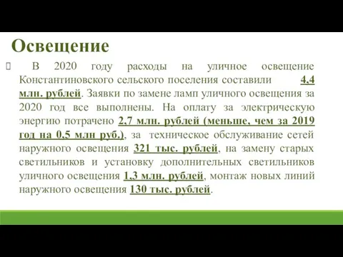 В 2020 году расходы на уличное освещение Константиновского сельского поселения составили