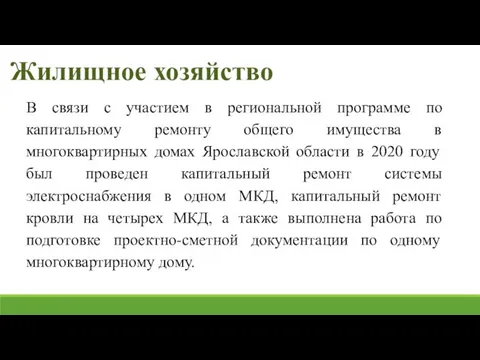 Жилищное хозяйство В связи с участием в региональной программе по капитальному