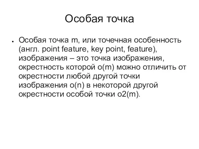 Особая точка Особая точка m, или точечная особенность (англ. point feature,