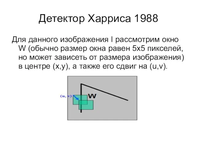 Детектор Харриса 1988 Для данного изображения I рассмотрим окно W (обычно