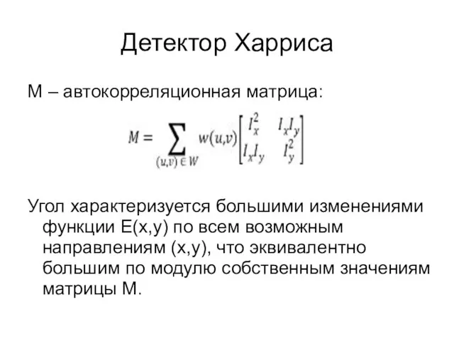 Детектор Харриса M – автокорреляционная матрица: Угол характеризуется большими изменениями функции