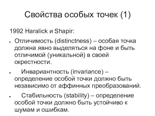 Свойства особых точек (1) 1992 Haralick и Shapir: Отличимость (distinctness) –