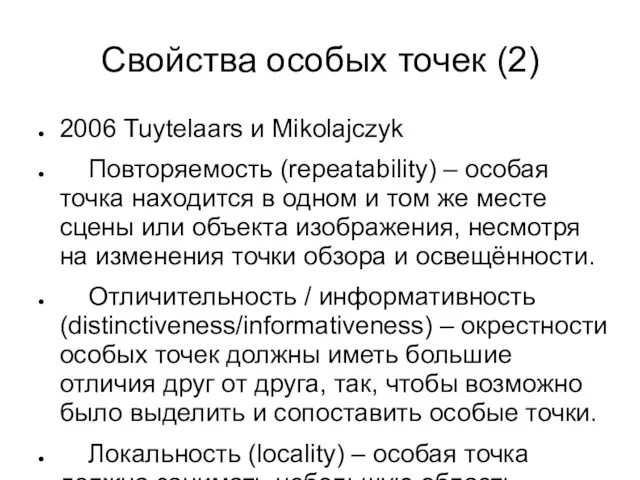 Свойства особых точек (2) 2006 Tuytelaars и Mikolajczyk Повторяемость (repeatability) –