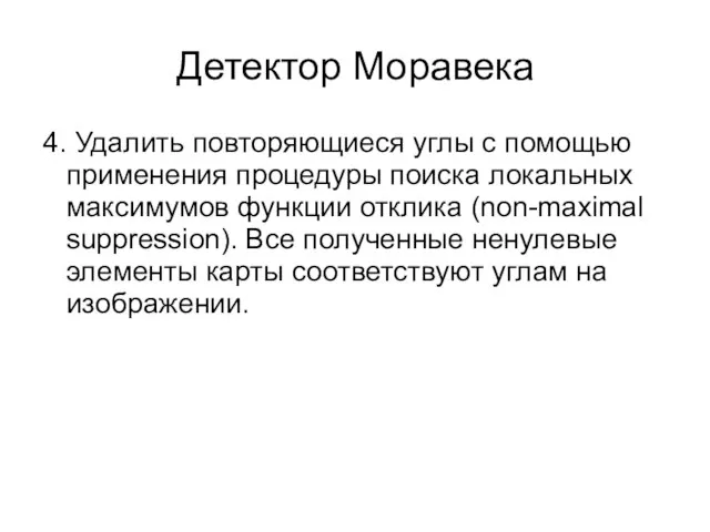 Детектор Моравека 4. Удалить повторяющиеся углы с помощью применения процедуры поиска