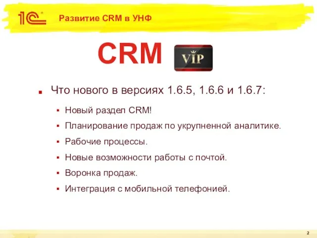 Развитие CRM в УНФ Что нового в версиях 1.6.5, 1.6.6 и