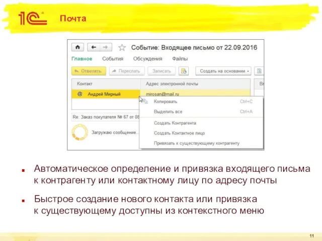 Почта Автоматическое определение и привязка входящего письма к контрагенту или контактному