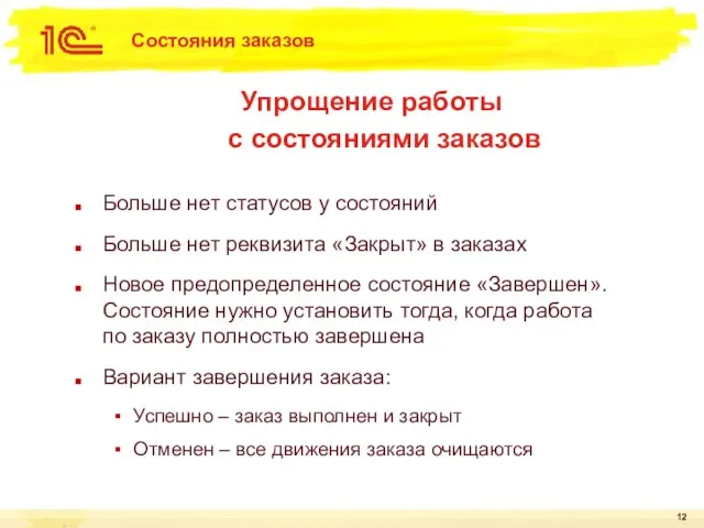 Состояния заказов Больше нет статусов у состояний Больше нет реквизита «Закрыт»