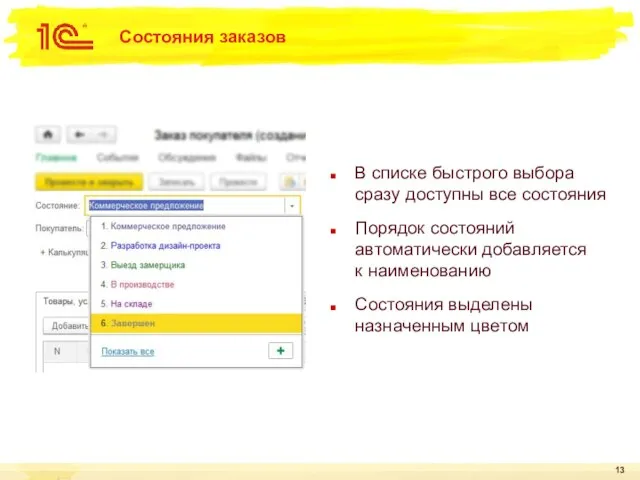 Состояния заказов В списке быстрого выбора сразу доступны все состояния Порядок