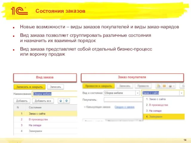 Состояния заказов Новые возможности – виды заказов покупателей и виды заказ-нарядов