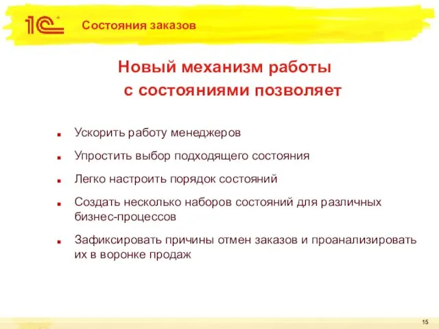 Состояния заказов Ускорить работу менеджеров Упростить выбор подходящего состояния Легко настроить