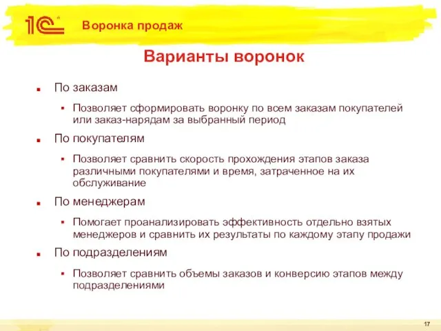 Воронка продаж Варианты воронок По заказам Позволяет сформировать воронку по всем