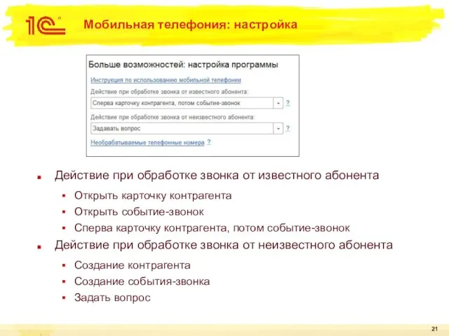 Мобильная телефония: настройка Действие при обработке звонка от известного абонента Открыть