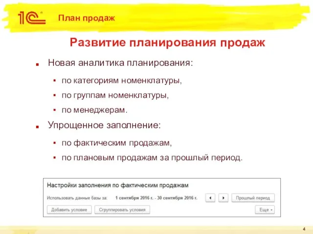 План продаж Новая аналитика планирования: по категориям номенклатуры, по группам номенклатуры,