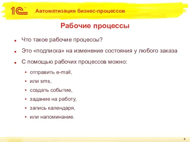 Автоматизация бизнес-процессов Рабочие процессы Что такое рабочие процессы? Это «подписка» на