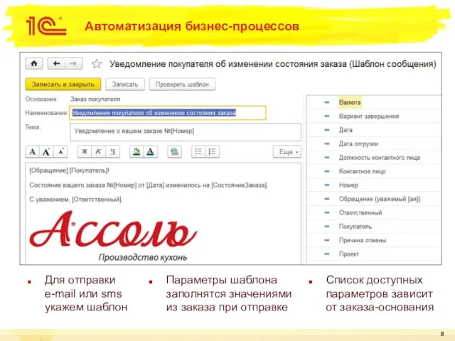 Автоматизация бизнес-процессов Параметры шаблона заполнятся значениями из заказа при отправке Список