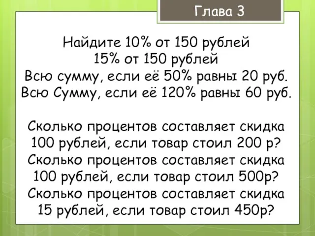 Глава 3 Найдите 10% от 150 рублей 15% от 150 рублей