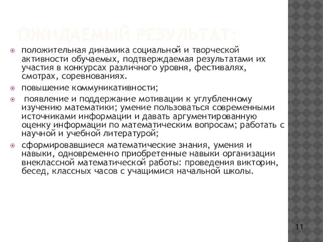 ОЖИДАЕМЫЙ РЕЗУЛЬТАТ: положительная динамика социальной и творческой активности обучаемых, подтверждаемая результатами