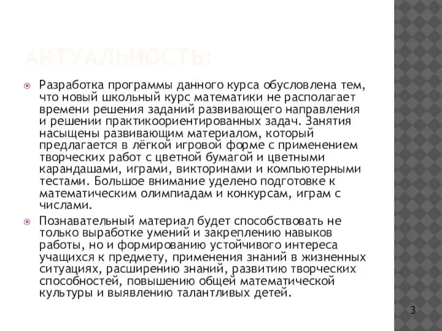 АКТУАЛЬНОСТЬ: Разработка программы данного курса обусловлена тем, что новый школьный курс