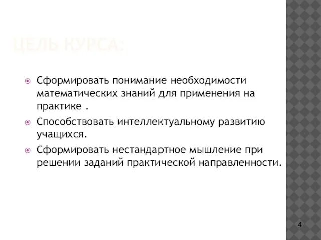 ЦЕЛЬ КУРСА: Сформировать понимание необходимости математических знаний для применения на практике