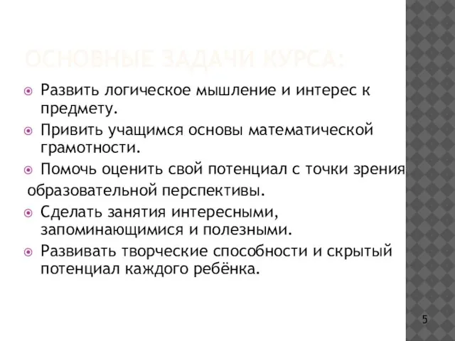 ОСНОВНЫЕ ЗАДАЧИ КУРСА: Развить логическое мышление и интерес к предмету. Привить