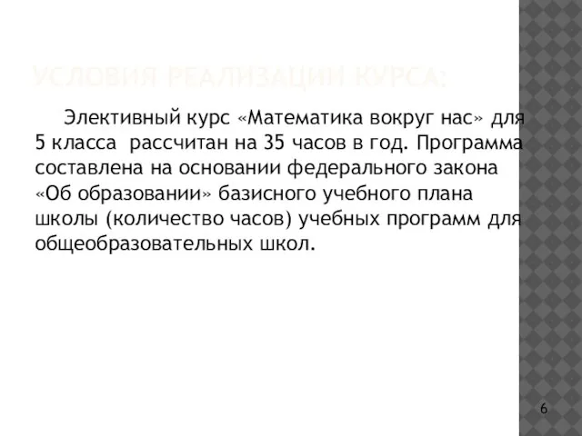 УСЛОВИЯ РЕАЛИЗАЦИИ КУРСА: Элективный курс «Математика вокруг нас» для 5 класса