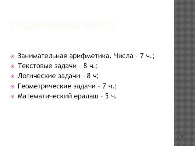 СОДЕРЖАНИЕ КУРСА: Занимательная арифметика. Числа – 7 ч.; Текстовые задачи –