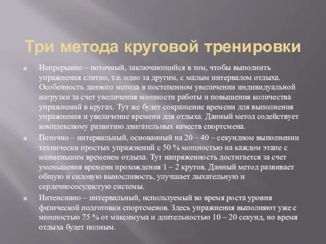 Три метода круговой тренировки Непрерывно – поточный, заключающийся в том, чтобы