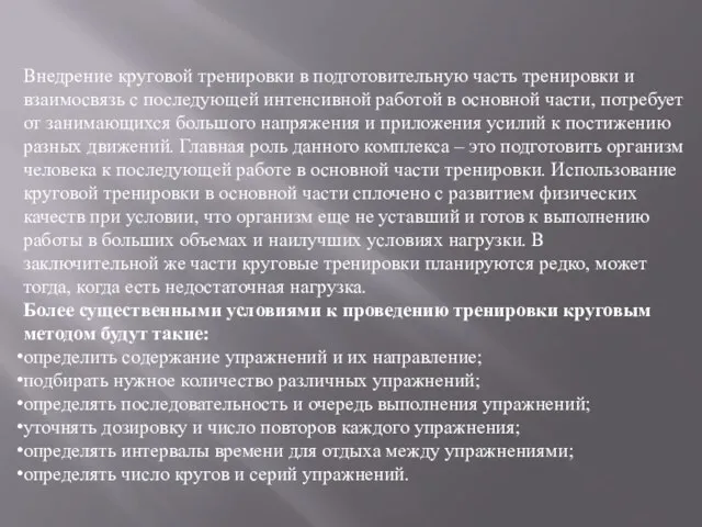 Внедрение круговой тренировки в подготовительную часть тренировки и взаимосвязь с последующей