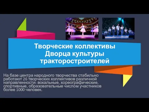 Творческие коллективы Дворца культуры тракторостроителей На базе центра народного творчества стабильно