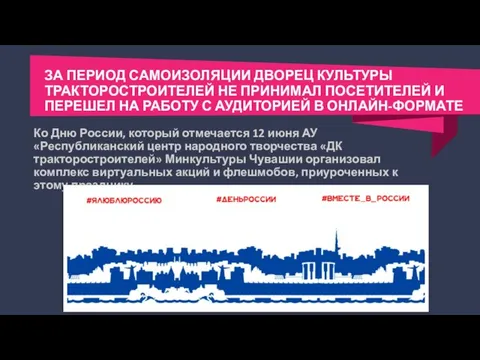 Ко Дню России, который отмечается 12 июня АУ «Республиканский центр народного