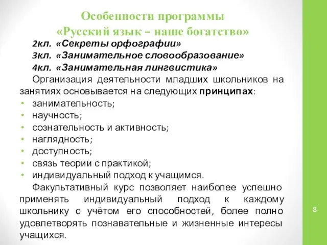 Особенности программы «Русский язык – наше богатство» 2кл. «Секреты орфографии» 3кл.