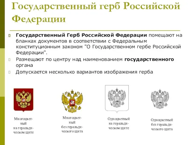 Государственный герб Российской Федерации Государственный Герб Российской Федерации помещают на бланках