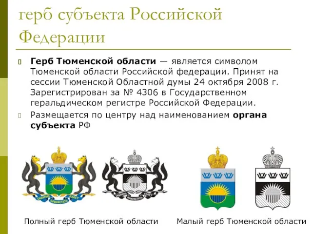 герб субъекта Российской Федерации Герб Тюменской области — является символом Тюменской