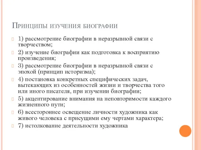 Принципы изучения биографии 1) рассмотрение биографии в неразрывной связи с творчеством;