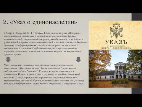 2. «Указ о единонаследии» 23 марта (3 апреля) 1714 г. Петром