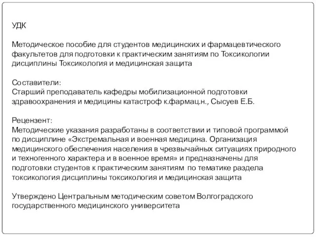 УДК Методическое пособие для студентов медицинских и фармацевтического факультетов для подготовки