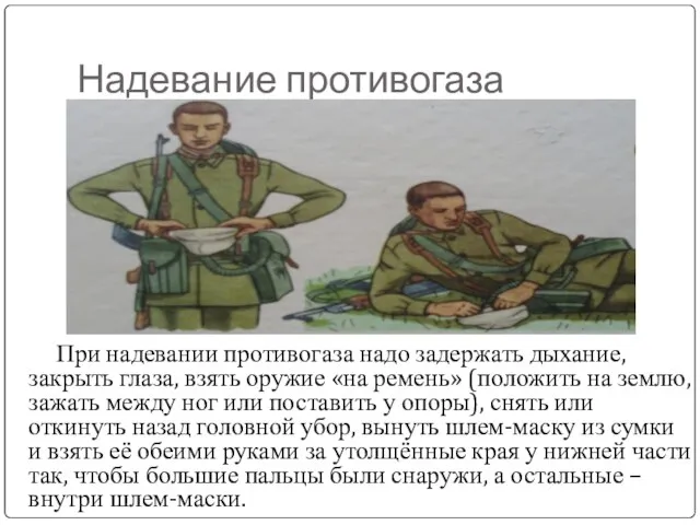 Надевание противогаза При надевании противогаза надо задержать дыхание, закрыть глаза, взять