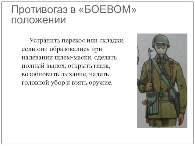 Противогаз в «БОЕВОМ» положении Устранить перекос или складки, если они образовались