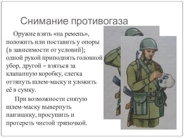 Снимание противогаза Оружие взять «на ремень», положить или поставить у опоры